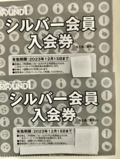 ラウンドワンシルバー会員入会券のサムネイル