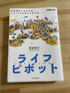 ライフピボット 戦略(できるビジネス)」 黒田 悠介 定価: ￥ 1450のサムネイル
