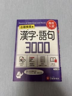 高校入試 漢字・語句3000【ワイド版】のサムネイル