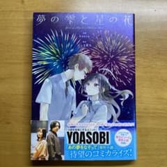 夢の雫と星の花 特典ステッカー付のサムネイル