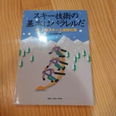 スキー技術の基本はパラレルだ 中・上級スキー上達強化書のサムネイル