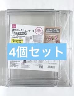 DAISO 透明コレクションケース 組み立てタイプ 4個セット - メルカリ
