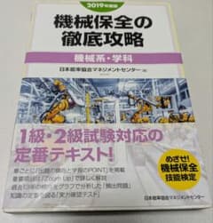 機械保全の徹底攻略 2019年度版機械系・学科のサムネイル