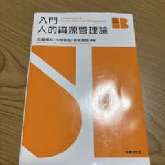 入門 人的資源管理論のサムネイル