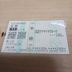 現地単勝2004年エリザベス女王杯アドマイヤグルーヴ 100円のサムネイル