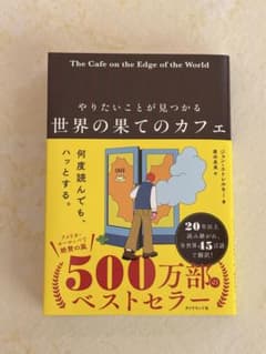 世界の果てのカフェ　ジョン・ストレルキー著のサムネイル