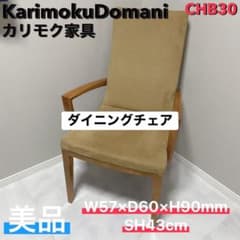 美品 カリモク ドマーニ CHB30 ダイニングチェア アームチェア - メルカリ