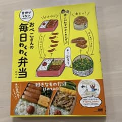 おぺこさんの毎日わくわく弁当　おぺこ　弁当　料理本のサムネイル