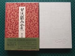 芹沢銈介 「芹沢銈介全集」 第六巻 初版本・昭和56年・函・帯 - メルカリ