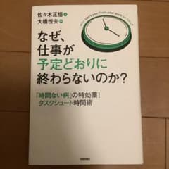 なぜ、仕事が予定どおりに終わらないのか? 「時間ない病」の特効薬!タスクシュー…のサムネイル