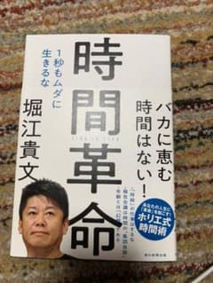 時間革命 1秒もムダに生きるなのサムネイル