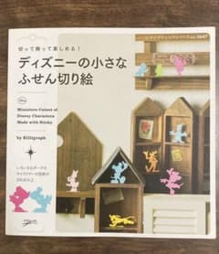 ディズニーの小さなふせん切り絵 (レディブティックシリーズno.3647)のサムネイル