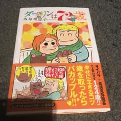 ダーリンは72歳のサムネイル