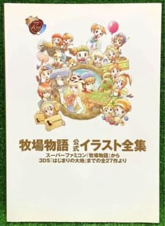 牧場物語 公式イラスト全集 本 - メルカリ