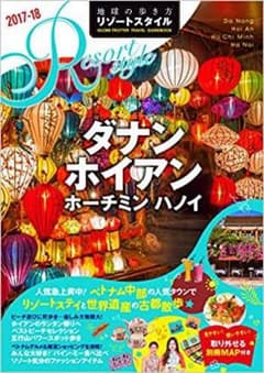 ダナンホイアンホーチミンハノイ 地球の歩き方リゾートスタイル ガイドブックのサムネイル