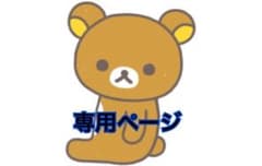 わたなべ様専用のサムネイル