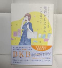 BKBショートショート小説集 電話をしてるふりのサムネイル