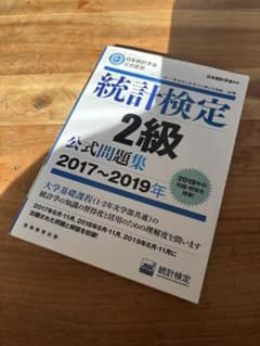 統計検定2級 公式問題集 2017～2019年のサムネイル