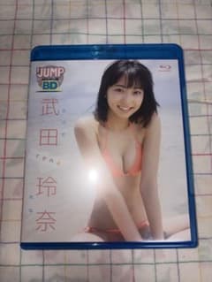 武田玲奈 JUMP PREMIUM BD ブルーレイのサムネイル