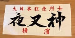 疾風伝説特攻の拓 族旗風ビッグタオル 夜叉神のサムネイル