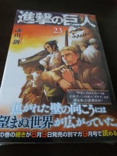 進撃の巨人 23巻 初版 帯付き シュリンク付きのサムネイル