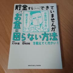 貯金すらまともにできていませんが この先ずっとお金に困らない方法を教えてくださ…のサムネイル