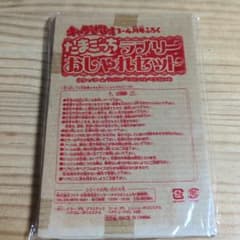 たまごっちラブリーおしゃれセット　付録のサムネイル