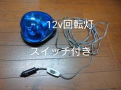 回転灯 青色のサムネイル