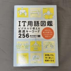 IT用語図鑑 256キーワードのサムネイル