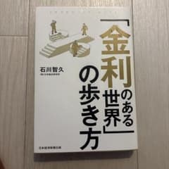 「金利のある世界」の歩き方のサムネイル