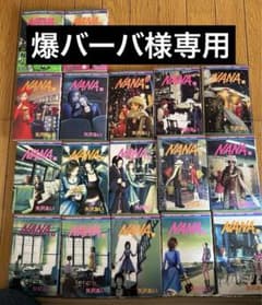 【爆バーバ様専用】NANA 1-17巻 矢沢あいのサムネイル