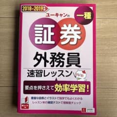 ユーキャンの証券外務員一種速習レッスン 2018―2019年版のサムネイル