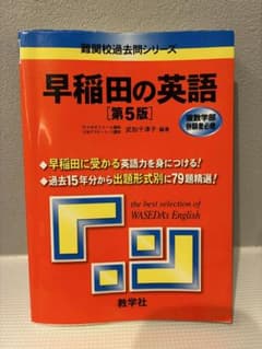 早稲田の英語 [第5版] 難関校過去問シリーズのサムネイル