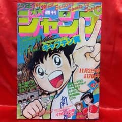週刊少年ジャンプ1981年11月2日号 キャプテン翼○高橋陽一 - メルカリ