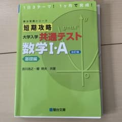 短期攻略大学入学共通テスト数学1・A. 基礎編のサムネイル