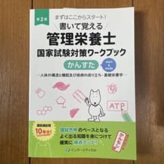 書いて覚える管理栄養士国家試験対策ワークブック かんすた 第2版のサムネイル