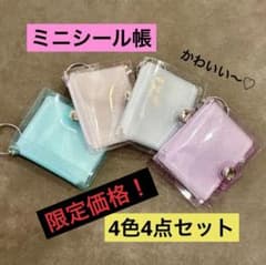 □【期間限定価格】ミニシール帳 4色セット 両面ポケット 20枚 キーホルダdのサムネイル