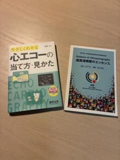 心エコーの当て方・見かた 超音波検査のエッセンス 2冊セットのサムネイル