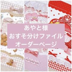 あやと様 おすそ分けファイル オーダーページ - メルカリ