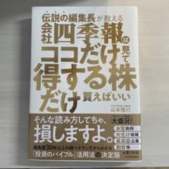 四季報はココだけ見て得する株だけ買えばいい　山本隆行のサムネイル