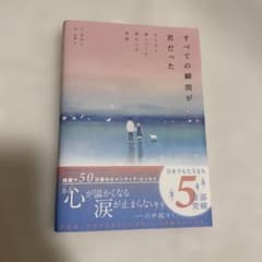 すべての瞬間が君だった きらきら輝いていた僕たちの時間のサムネイル