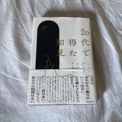 20代で得た知見のサムネイル