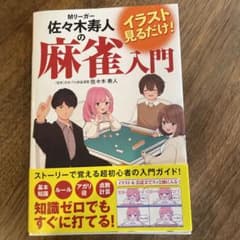 イラスト見るだけ! Mリーガー佐々木寿人の麻雀入門のサムネイル