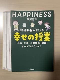 ■裁断済■精神科医が教える 幸せの授業のサムネイル