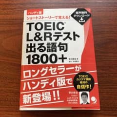 ハンディ版 TOEIC L&Rテスト出る語句1800+のサムネイル