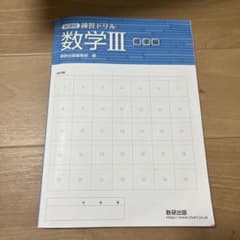 新課程練習ドリル数Ⅲ標準編のサムネイル