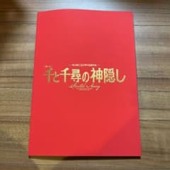 【非売品】千と千尋の神隠し 舞台パンフレット 出演者関係者席のサムネイル
