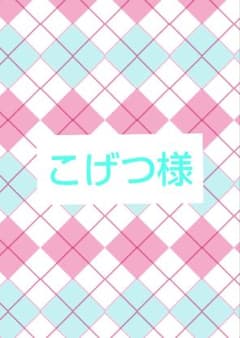 こげつ様専用 緋八マナ 香水のサムネイル