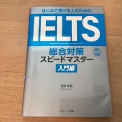 はじめて受ける人のための IELTS総合対策スピードマスター入門編のサムネイル