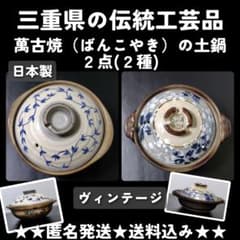 日本製】三重県の伝統工芸品☆萬古焼（ばんこやき）の土鍋2点
